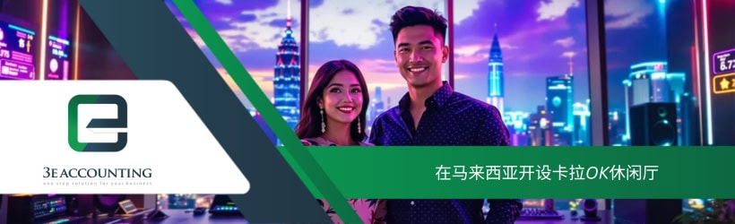 在马来西亚开设卡拉OK休闲厅