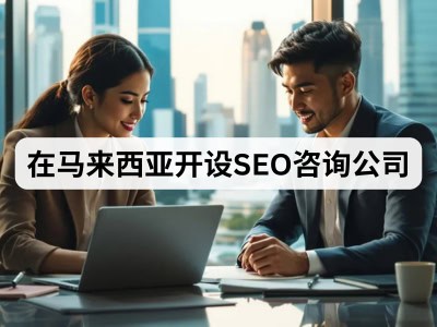 在马来西亚开设SEO咨询公司
