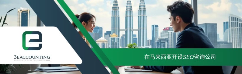 在马来西亚开设SEO咨询公司