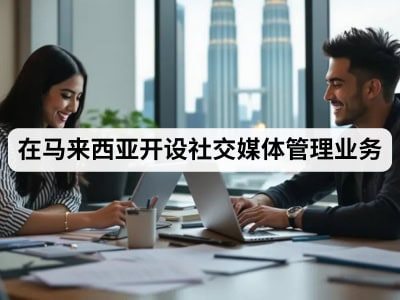 在马来西亚开设社交媒体管理业务