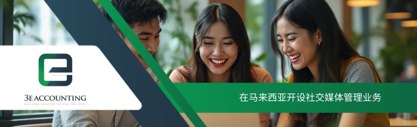 在马来西亚开设社交媒体管理业务