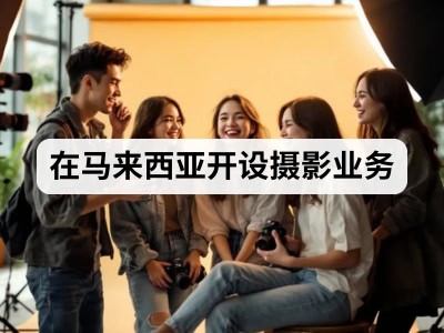 在马来西亚开设摄影业务