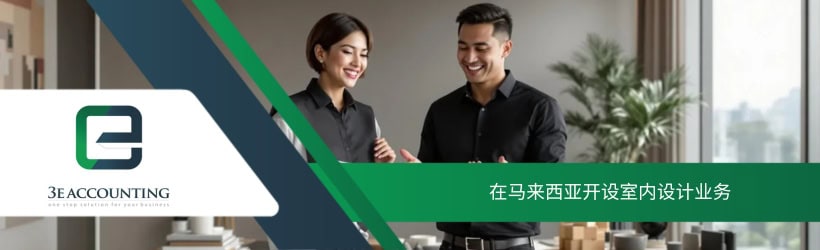 在马来西亚开展室内设计业务