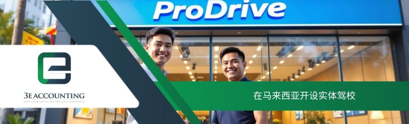 在马来西亚开设实体驾校
