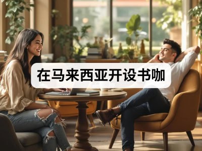 在马来西亚开设书咖