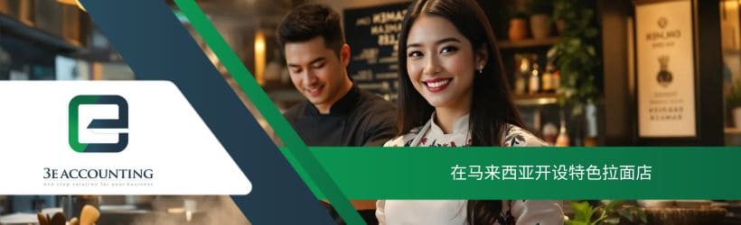 在马来西亚开设特色拉面店
