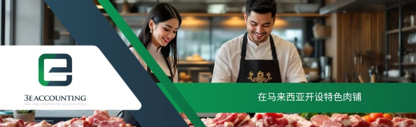 在马来西亚开设特色肉铺