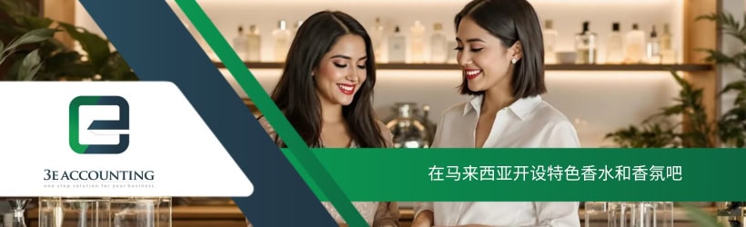 在马来西亚开设特色香水和香氛吧
