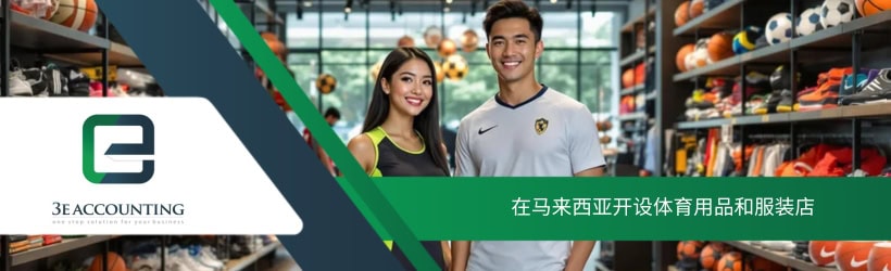 在马来西亚开设体育用品和服装店