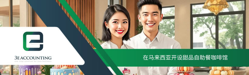 在马来西亚开设甜品自助餐咖啡馆