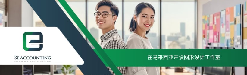 在马来西亚开设图形设计工作室