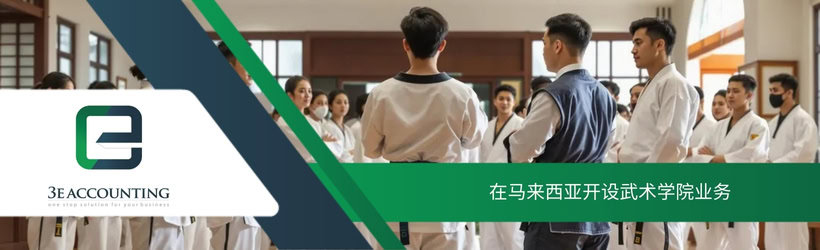 在马来西亚开设武术学院业务