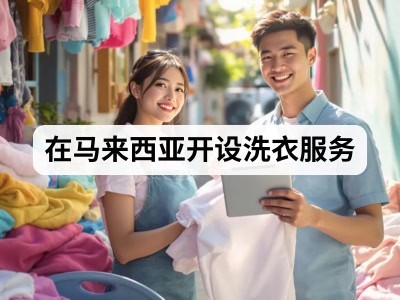 在马来西亚开设洗衣服务