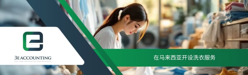 在马来西亚开设洗衣服务