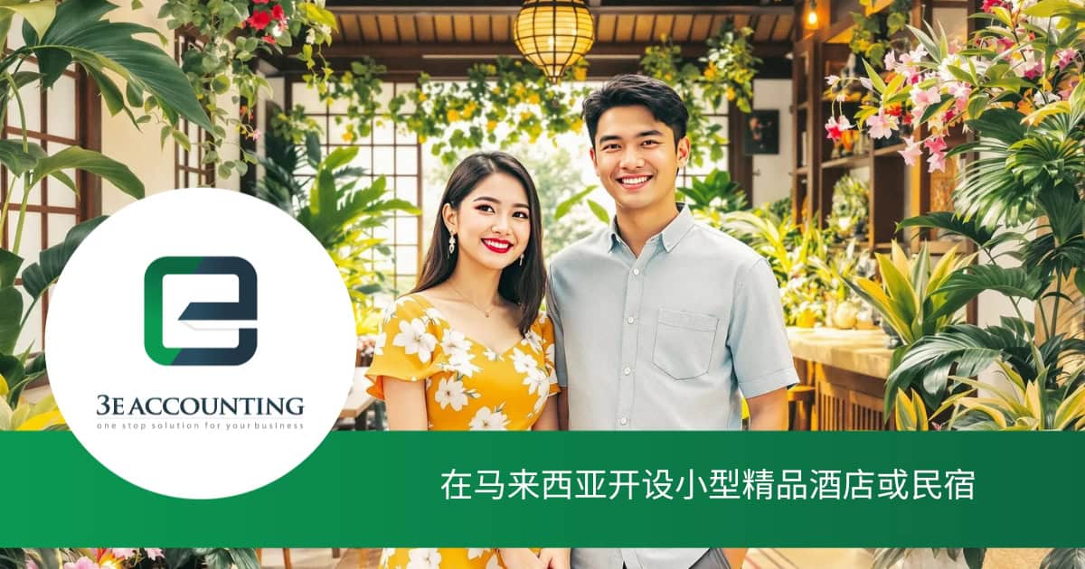在马来西亚开设小型精品酒店或民宿 - 成功的7个步骤