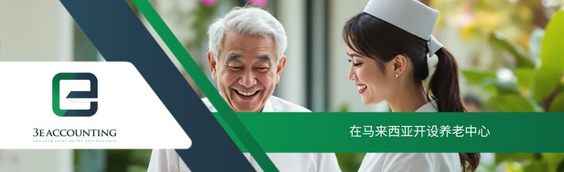 在马来西亚开设养老中心