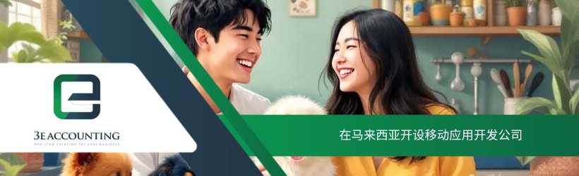 在马来西亚开设移动应用开发公司