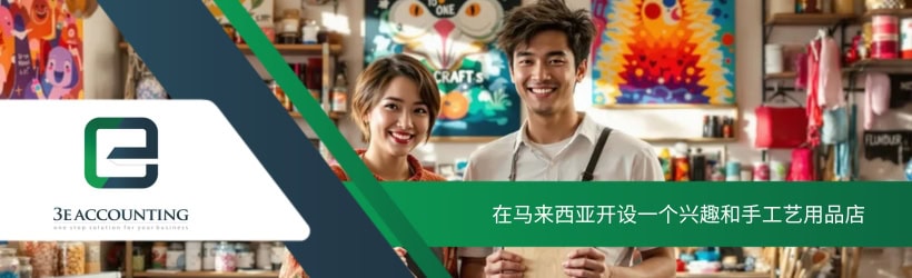 在马来西亚开设一个兴趣和手工艺用品店