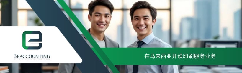 在马来西亚开设印刷服务业务