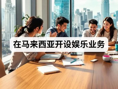 在马来西亚开设娱乐业务