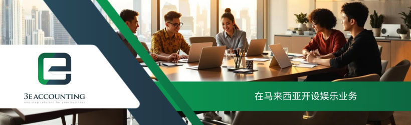 在马来西亚开设娱乐业务