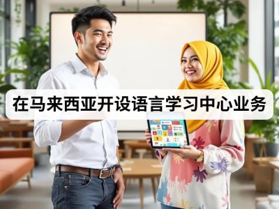 在马来西亚开设语言学习中心业务