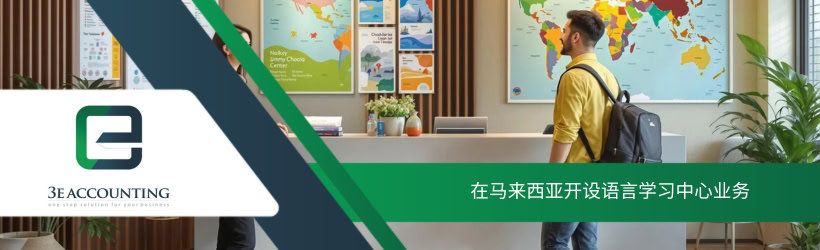 在马来西亚开设语言学习中心业务