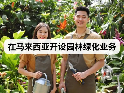 在马来西亚开设园林绿化业务