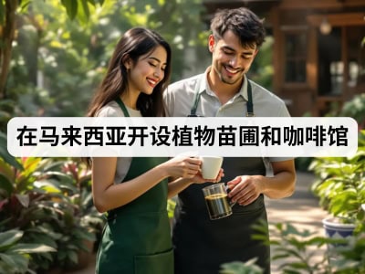 在马来西亚开设植物苗圃和咖啡馆