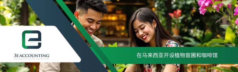 在马来西亚开设植物苗圃和咖啡馆
