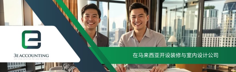 在马来西亚开设装修与室内设计公司