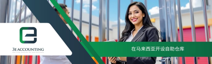 在马来西亚开设自助仓库