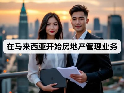 在马来西亚开始房地产管理业务