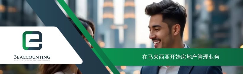 在马来西亚开始房地产管理业务
