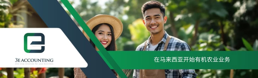 在马来西亚开始有机农业业务