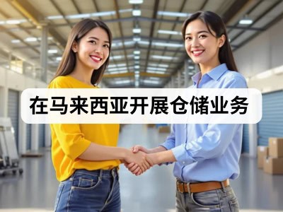 在马来西亚开展仓储业务