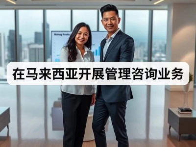 在马来西亚开展管理咨询业务