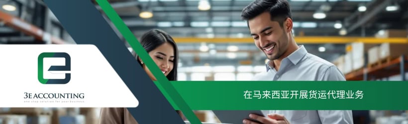 在马来西亚开展货运代理业务