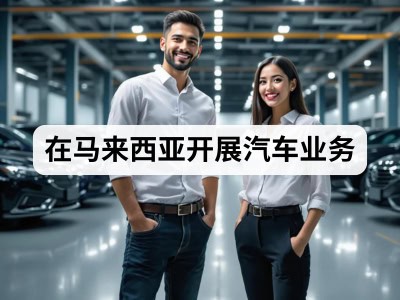 在马来西亚开展汽车业务