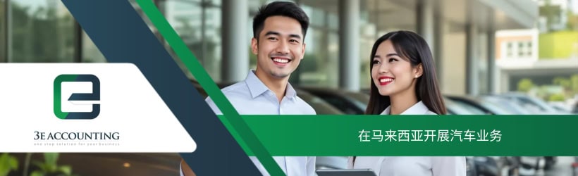 在马来西亚开展汽车业务