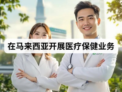 在马来西亚开展医疗保健业务