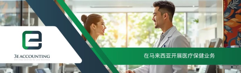 在马来西亚开展医疗保健业务