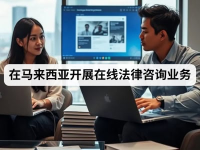 在马来西亚开展在线法律咨询业务