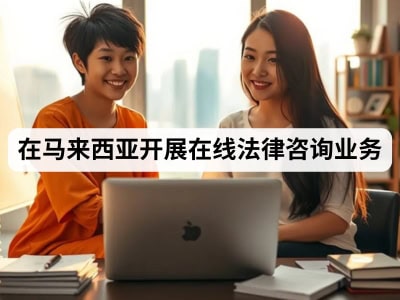 在马来西亚开展线上辅导服务
