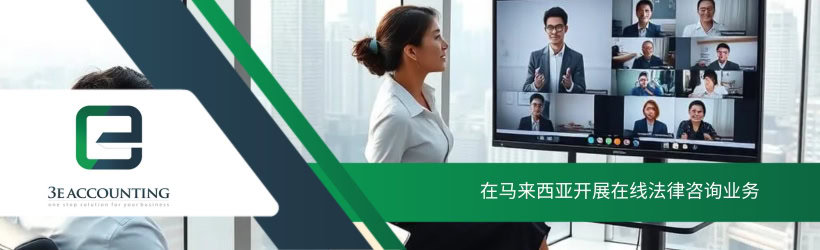 在马来西亚开展在线法律咨询业务