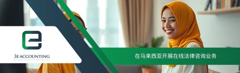 在马来西亚开展线上辅导服务