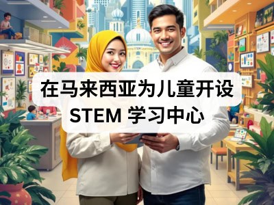 在马来西亚为儿童开设 STEM 学习中心