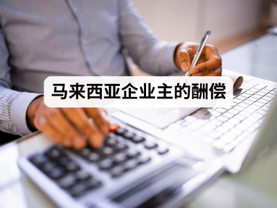 photo-compensation-strategis-for-business-owners-in-malaysia-cn-400x300