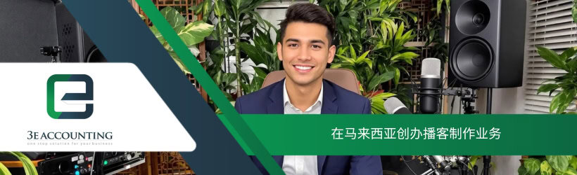 在马来西亚创办播客制作业务