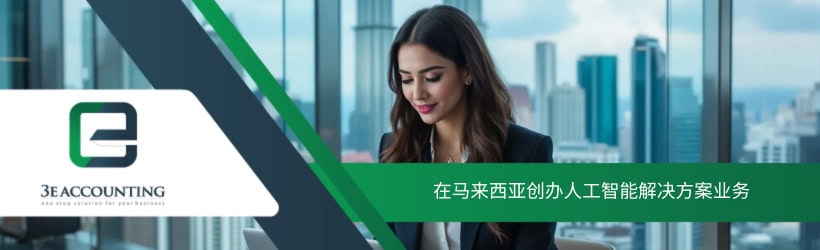 在马来西亚创办人工智能解决方案业务